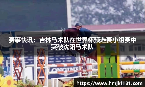 赛事快讯：吉林马术队在世界杯预选赛小组赛中突破沈阳马术队