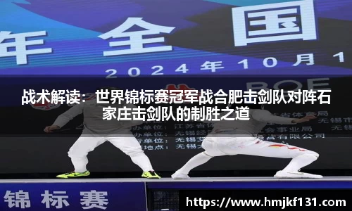 战术解读：世界锦标赛冠军战合肥击剑队对阵石家庄击剑队的制胜之道