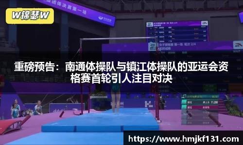 重磅预告：南通体操队与镇江体操队的亚运会资格赛首轮引人注目对决
