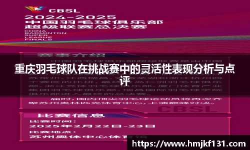 重庆羽毛球队在挑战赛中的灵活性表现分析与点评