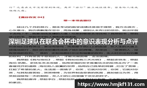 深圳足球队在联合会杯中的意识表现分析与点评
