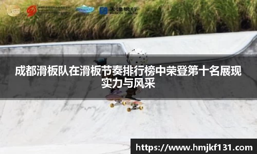 成都滑板队在滑板节奏排行榜中荣登第十名展现实力与风采