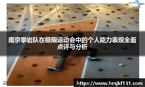 南京攀岩队在极限运动会中的个人能力表现全面点评与分析
