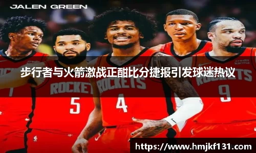 步行者与火箭激战正酣比分捷报引发球迷热议